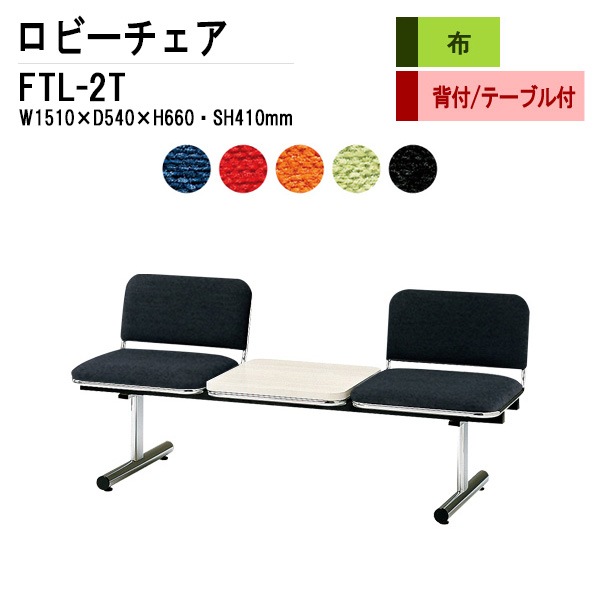 藤沢工業 ロビーチェア 背もたれ付 2人掛け テーブル付 FTL-2T (布張り) W151xD54xH66 SH41cm 【法人様配送料無料(北海道 沖縄 離島を除く)】 長椅子 病院 待合室 いす 長椅子 病院 待合室 いす ロビーソファー ソファ 薬局 医院 医療施設 会社 廊下