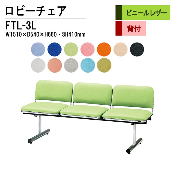 藤沢工業 ロビーチェア 背もたれ付 3人掛け FTL-3L (ビニールレザー) W151xD54xH66 SH41cm 【法人様配送料無料(北海道 沖縄 離島を除く)】 長椅子 病院 待合室 いす 長椅子 病院 待合室 いす ロビーソファー ソファ 薬局 医院 医療施設 会社 廊下