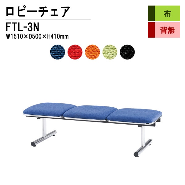 藤沢工業 ロビーチェア 背なし 3人掛け FTL-3N (布張り) W151xD50xH41cm 【法人様配送料無料(北海道 沖縄 離島を除く)】 長椅子 病院 待合室 いす 長椅子 病院 待合室 いす ロビーソファー ソファ 薬局 医院 医療施設 会社 廊下