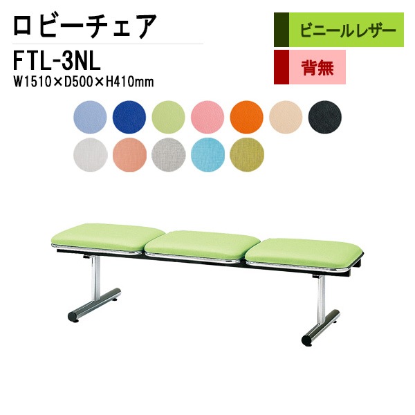 藤沢工業 ロビーチェア 背なし 3人掛け FTL-3NL (ビニールレザー) W151xD50xH41cm 【法人様配送料無料(北海道 沖縄 離島を除く)】 長椅子 病院 待合室 いす 長椅子 病院 待合室 いす ロビーソファー ソファ 薬局 医院 医療施設 会社 廊下
