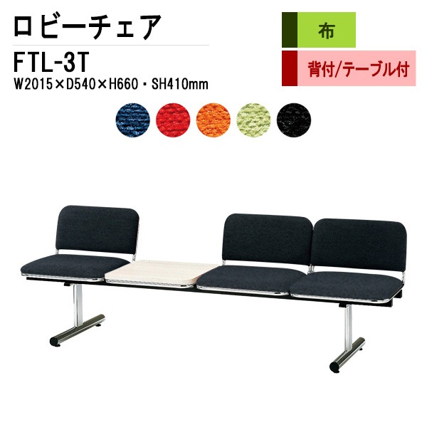 藤沢工業 ロビーチェア 背もたれ付 3人掛け テーブル付 FTL-3T (布張り) W201.5xD54xH66 SH41cm 【法人様配送料無料(北海道 沖縄 離島を除く)】 長椅子 病院 待合室 いす 長椅子 病院 待合室 いす ロビーソファー ソファ 薬局 医院 医療施設 会社 廊下