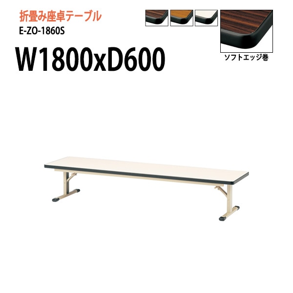 長机 折りたたみ 座卓 E-ZO-1860S W1800×D600×H335mm ソフトエッジ巻 角型 法人様配送料無料(北海道 沖縄 離島を除く) 会議用テーブル 折り畳み ミーティングテーブル 長机 折畳 神社 寺 公民館 集会所 学童クラブ 児童施設