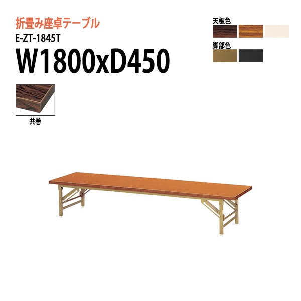 長机 折りたたみ 座卓 E-ZT-1845T W1800×D450×H330mm 共巻 角型 法人様配送料無料(北海道 沖縄 離島を除く) 会議用テーブル 折り畳み ミーティングテーブル 長机 折畳 神社 寺 公民館 集会所 学童クラブ 児童施設