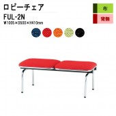 藤沢工業 ロビーチェア 背なし 2人掛け FUL-2N (布張り) W100.5XD50XH41cm 【法人様配送料無料(北海道 沖縄 離島を除く)】 長椅子 病院 待合室 いす 長椅子 病院 待合室 いす ロビーソファー ソファ 薬局 医院 医療施設 会社 廊下
