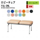 藤沢工業 ロビーチェア 背なし 2人掛け FUL-2NL (ビニールレザー) W100.5XD50XH41cm 【法人様配送料無料(北海道 沖縄 離島を除く)】 長椅子 病院 待合室 いす 長椅子 病院 待合室 いす ロビーソファー ソファ 薬局 医院 医療施設 会社 廊下