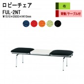 ロビーチェア 背なし 2人掛け テーブル付 FUL-2NT (布張り) W151X50XH41cm 【法人様配送料無料(北海道 沖縄 離島を除く)】 長椅子 病院 待合室 いす 長椅子 病院 待合室 いす ロビーソファー ソファ 薬局 医院 医療施設 会社 廊下