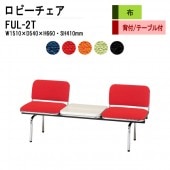藤沢工業 ロビーチェア 背もたれ付 2人掛け テーブル付 FUL-2T (布張り) W151XD54XH66 SH41cm 【法人様配送料無料(北海道 沖縄 離島を除く)】 長椅子 病院 待合室 いす 長椅子 病院 待合室 いす ロビーソファー ソファ 薬局 医院 医療施設 会社 廊下