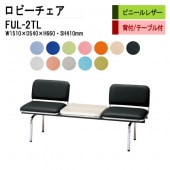 藤沢工業 ロビーチェア 背もたれ付 2人掛け テーブル付 FUL-2TL (ビニールレザー) W151XD54XH66 SH41cm 【法人様配送料無料(北海道 沖縄 離島を除く)】 長椅子 病院 待合室 いす 長椅子 病院 待合室 いす ロビーソファー ソファ 薬局 医院 医療施設 会社 廊下