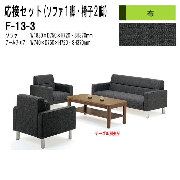 応接セット F-13-3 ソファF-13SF（W1830×D750×H720 SH370mm）1脚+アームチェアF-13AC（W740×D750×H720 SH370mm）2脚 【法人様配送料無料(北海道 沖縄 離島を除く)】 応接室 打ち合わせ