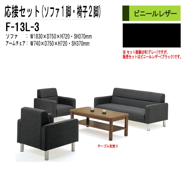 応接セット F-13L-3 ソファF-13LSF（W1830×D750×H720 SH370mm）1脚+アームチェアF-13LAC（W740×D750×H720 SH370mm）2脚 【法人様配送料無料(北海道 沖縄 離島を除く)】 応接室 打ち合わせ