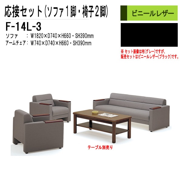 応接セット F-14L-3 ソファF-14LSF（W1820×D740×H660 SH390mm）1脚+アームチェアF-14LAC（W740×D740×H660 SH390mm）2脚 【法人様配送料無料(北海道 沖縄 離島を除く)】 応接室 打ち合わせ