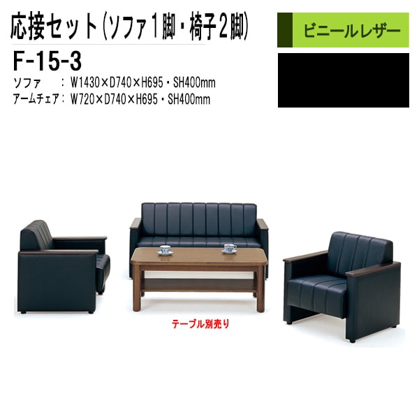 応接セット F-15-3 ソファF-15SF（W1430×D740×H695 SH400mm）1脚+アームチェアF-15AC（W720×D740×H695 SH400mm）2脚 【法人様配送料無料(北海道 沖縄 離島を除く)】 応接室 打ち合わせ