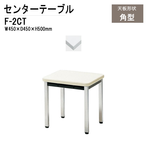 応接用センターテーブル F-2CT W450×D450×H500mm 【法人様配送料無料(北海道 沖縄 離島を除く)】 応接セット 応接室用 会議 打ち合わせ センターテーブル