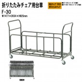 藤沢工業 チェアカート F-30 W1477xD554xH825mm CFタイプ専用 【法人様配送料無料(北海道 沖縄 離島を除く)】 チェア台車 オフィス 会議椅子 ミーティング