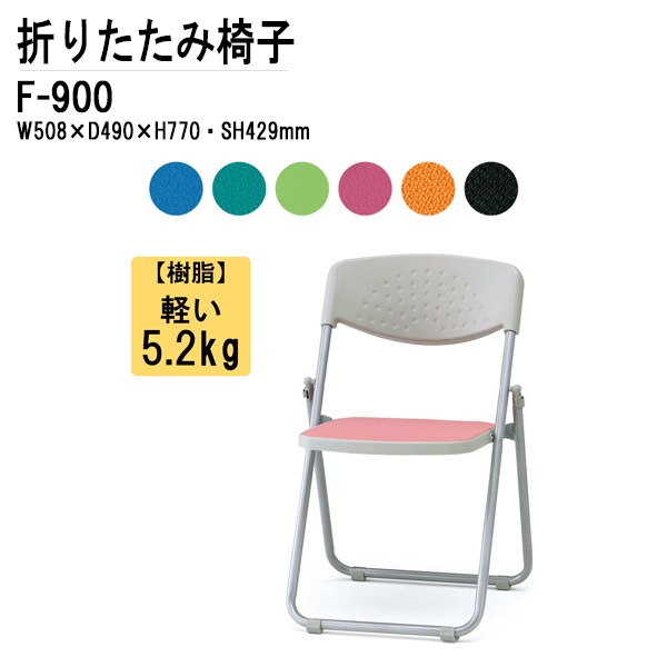 藤沢工業 折りたたみ椅子 F-900 W508xD490xH770mm 布張り スチール脚タイプ 【法人様配送料無料(北海道 沖縄 離島を除く)】 パイプ椅子 ミーティングチェア 会議椅子 打ち合わせ