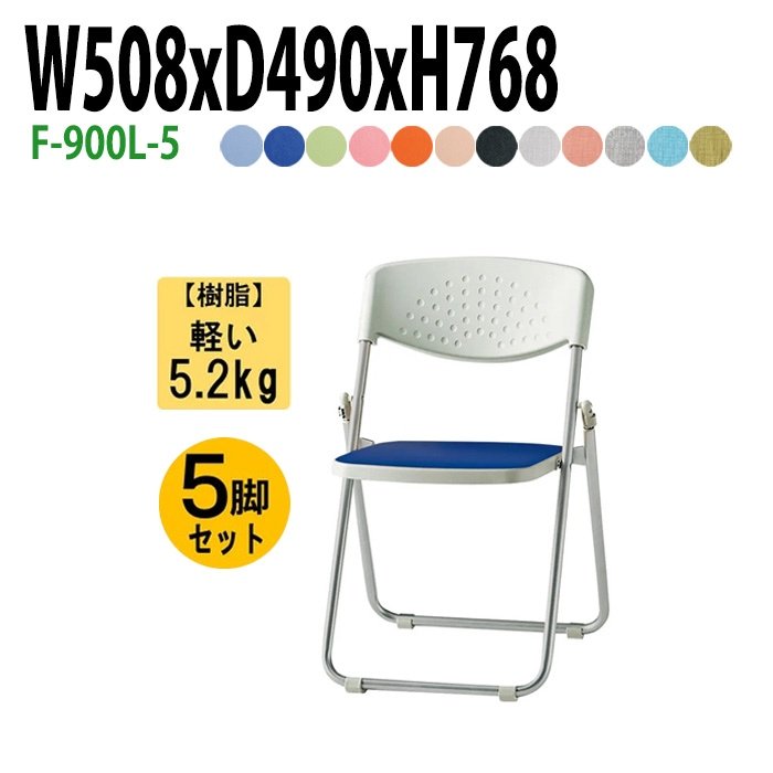 藤沢工業 折りたたみ椅子 F-900L-5 W508xD490xH770mm ビニールレザー スチール脚タイプ 5脚セット 【法人様配送料無料(北海道 沖縄 離島を除く)】 パイプ椅子 ミーティングチェア 会議椅子 打ち合わせ