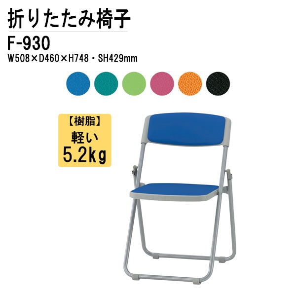 藤沢工業 折りたたみ椅子 F-930 W508xD460xH748mm 布張り スチール脚タイプ 【法人様配送料無料(北海道 沖縄 離島を除く)】 パイプ椅子 ミーティングチェア 会議椅子 打ち合わせ