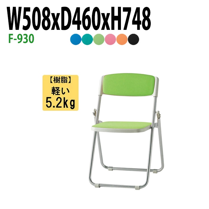 藤沢工業 折りたたみ椅子 F-930 W508xD460xH748mm 布張り スチール脚タイプ 【法人様配送料無料(北海道 沖縄 離島を除く)】 パイプ椅子 ミーティングチェア 会議椅子 打ち合わせ