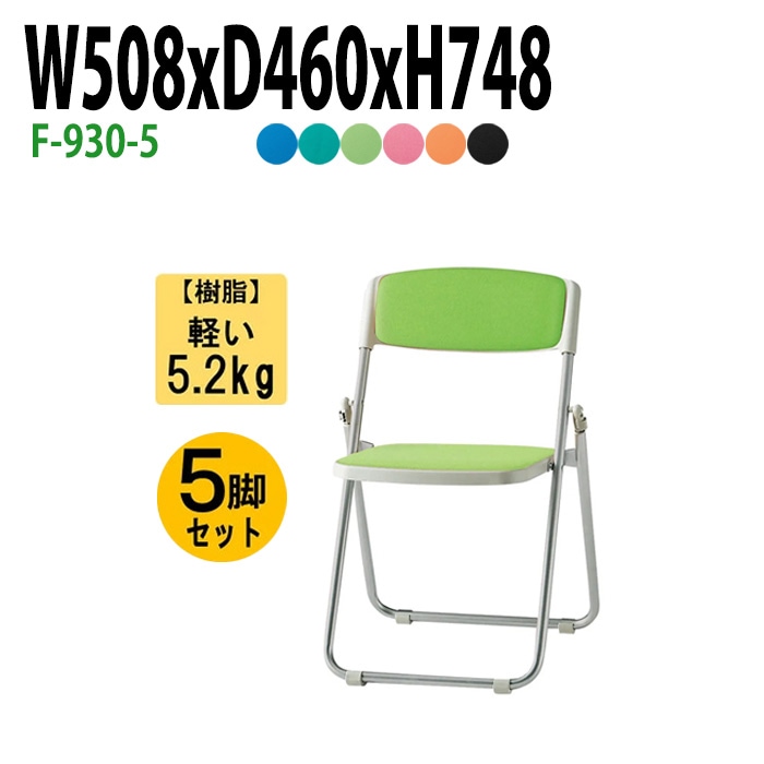 藤沢工業 折りたたみ椅子 F-930-5 W508xD460xH748mm 布張り スチール脚タイプ 5脚セット 【法人様配送料無料(北海道 沖縄 離島を除く)】 パイプ椅子 ミーティングチェア 会議椅子 打ち合わせ