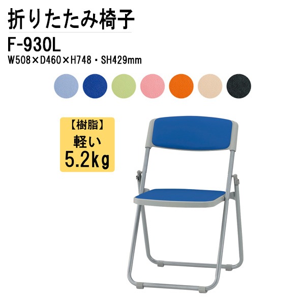 藤沢工業 折りたたみ椅子 F-930L W508xD460xH748mm ビニールレザー スチール脚タイプ 【法人様配送料無料(北海道 沖縄 離島を除く)】 パイプ椅子 ミーティングチェア 会議椅子 打ち合わせ