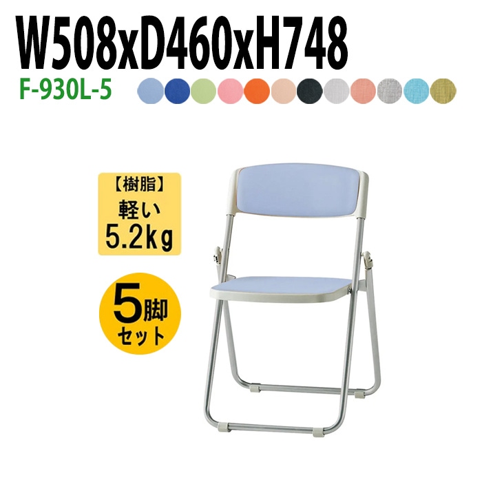 藤沢工業 折りたたみ椅子 F-930L-5 W508xD460xH748mm ビニールレザー スチール脚タイプ 5脚セット 【法人様配送料無料(北海道 沖縄 離島を除く)】 パイプ椅子 ミーティングチェア 会議椅子 打ち合わせ