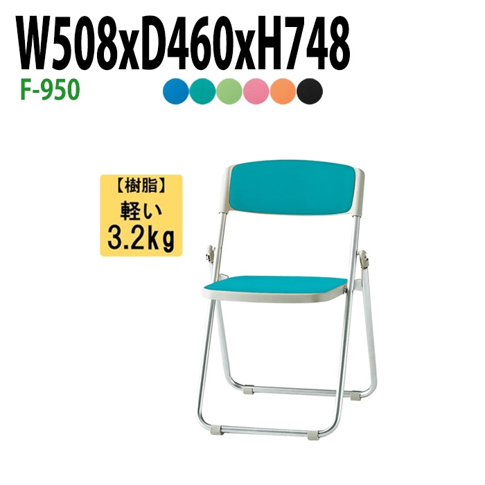藤沢工業 折りたたみ椅子 F-950 W508xD460xH748mm 布張り アルミ脚タイプ 【法人様配送料無料(北海道 沖縄 離島を除く)】 パイプ椅子 ミーティングチェア 会議椅子 打ち合わせ