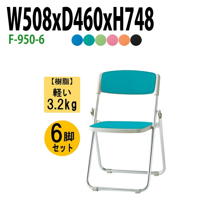 藤沢工業 折りたたみ椅子 F-950-6 W508xD460xH748mm 布張り アルミ脚タイプ 6脚セット 【法人様配送料無料(北海道 沖縄 離島を除く)】 パイプ椅子 ミーティングチェア 会議椅子 打ち合わせ