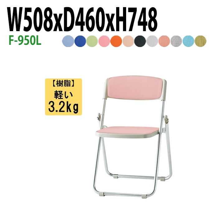 藤沢工業 折りたたみ椅子 F-950L W508xD460xH748mm ビニールレザー アルミ脚タイプ 【法人様配送料無料(北海道 沖縄 離島を除く)】 パイプ椅子 ミーティングチェア 会議椅子 打ち合わせ