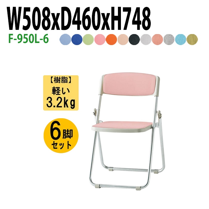 藤沢工業 折りたたみ椅子 F-950L-6 W508xD460xH748mm ビニールレザー アルミ脚タイプ 6脚セット 【法人様配送料無料(北海道 沖縄 離島を除く)】 パイプ椅子 ミーティングチェア 会議椅子 打ち合わせ