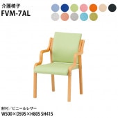 藤沢工業 介護椅子 FVM-7AL 幅50x奥行59.5x高さ80.5 座面高41.5cm ビニールレザー 肘付 【法人様配送料無料(北海道 沖縄 離島を除く)】 介護チェア 介護施設 病院