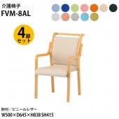 藤沢工業 介護椅子 FVM-8AL-4 幅50x奥行64.5x高さ83.8 座面高41.5cm ビニールレザー 肘付 取手付 4脚セット 【法人様配送料無料(北海道 沖縄 離島を除く)】 介護チェア 介護施設 病院