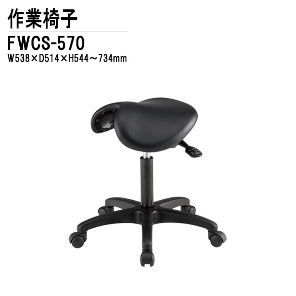 藤沢工業 作業用椅子 FWCS-570 W53.8xD51.4xH54.4～73.4cm ビニールレザー 【法人様配送料無料(北海道 沖縄 離島を除く)】 作業椅子 スツール ローチェア TOKIO オフィス家具
