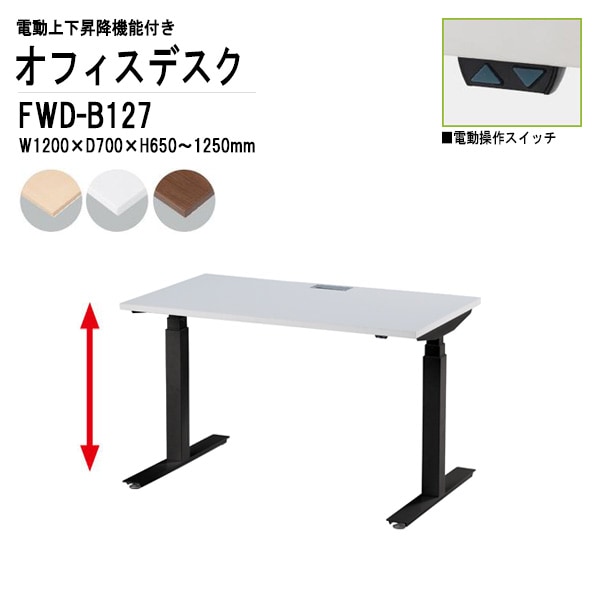 藤沢工業 事務机 電動上下昇降 FWD-B127 ブラック脚 W120×D70×H65～125cm 【法人様配送料無料(北海道 沖縄 離島を除く)】 オフィスデスク ミーティングテーブル 高さ調整 TOKIO オフィス家具