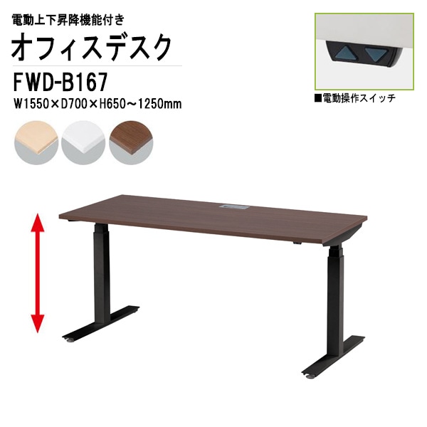 藤沢工業 事務机 電動上下昇降 FWD-B167 ブラック脚 W155×D70×H65～125cm 【法人様配送料無料(北海道 沖縄 離島を除く)】 オフィスデスク ミーティングテーブル 高さ調整 TOKIO オフィス家具