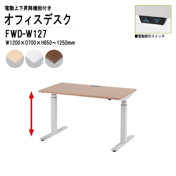 藤沢工業 事務机 電動上下昇降 FWD-W127 ホワイト脚 W120×D70×H65～125cm 【法人様配送料無料(北海道 沖縄 離島を除く)】 オフィスデスク ミーティングテーブル 高さ調整 TOKIO オフィス家具