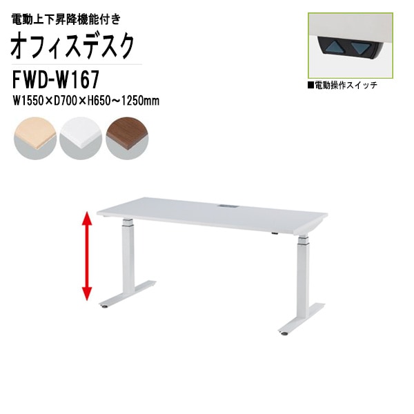 藤沢工業 事務机 電動上下昇降 FWD-W167 ホワイト脚 W155×D70×H65～125cm 【法人様配送料無料(北海道 沖縄 離島を除く)】 オフィスデスク ミーティングテーブル 高さ調整 TOKIO オフィス家具