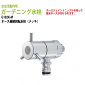 ガーデニング水栓 ホース接続回転水栓 メッキ G102K-M