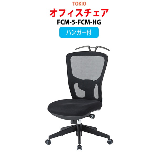 事務椅子 FCM-5-FCM-HG 幅65x奥行67x高さ99.5〜106.5cm 座面高43〜50cm ハンガー付 【法人様配送料無料(北海道 沖縄 離島を除く)】 オフィスチェア デスクチェア 事務所 事務室 会社 企業