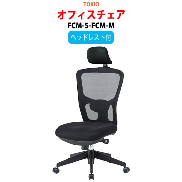 事務椅子 FCM-5-FCM-M 幅65x奥行66.5x高さ116〜123cm 座面高43〜50cm ヘッドレスト付 【法人様配送料無料(北海道 沖縄 離島を除く)】 オフィスチェア デスクチェア 事務所 事務室 会社 企業