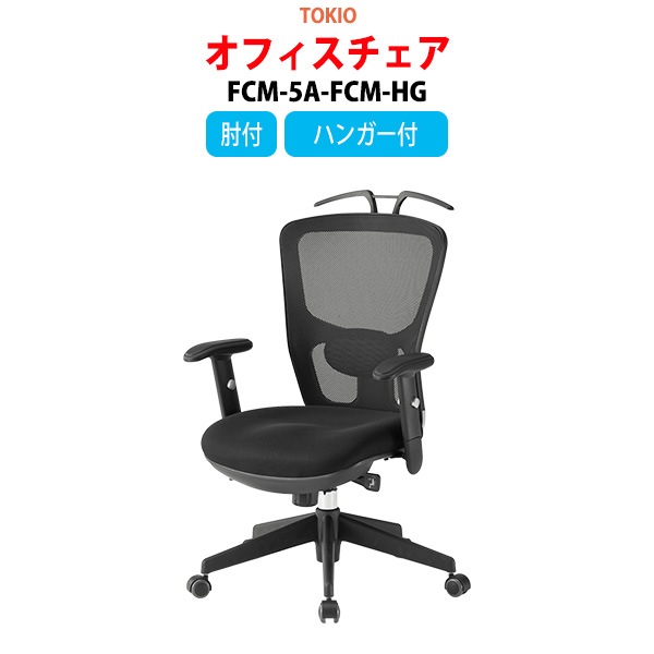事務椅子 FCM-5A-FCM-HG 幅65x奥行67x高さ99.5〜106.5cm 座面高43〜50cm 上下昇降肘付 ハンガー付 【法人様配送料無料(北海道 沖縄 離島を除く)】 オフィスチェア デスクチェア 事務所 事務室 会社 企業