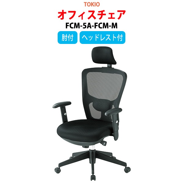 事務椅子 FCM-5A-FCM-M 幅65x奥行66.5x高さ116〜123cm 座面高43〜50cm 上下昇降肘付 ヘッドレスト付 【法人様配送料無料(北海道 沖縄 離島を除く)】 オフィスチェア デスクチェア 事務所 事務室 会社 企業