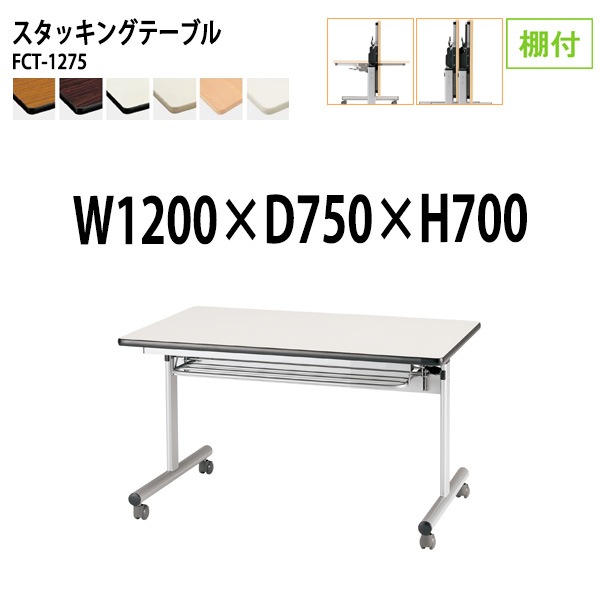 会議用テーブル 折りたたみ キャスター付 FCT-1275 幅120x奥行75x高さ70cm 棚付 (両側に座れる) 法人様配送料無料(北海道 沖縄 離島を除く) フラップテーブル スタッキングテーブル 会議用テーブル ミーティングテーブル 会議室