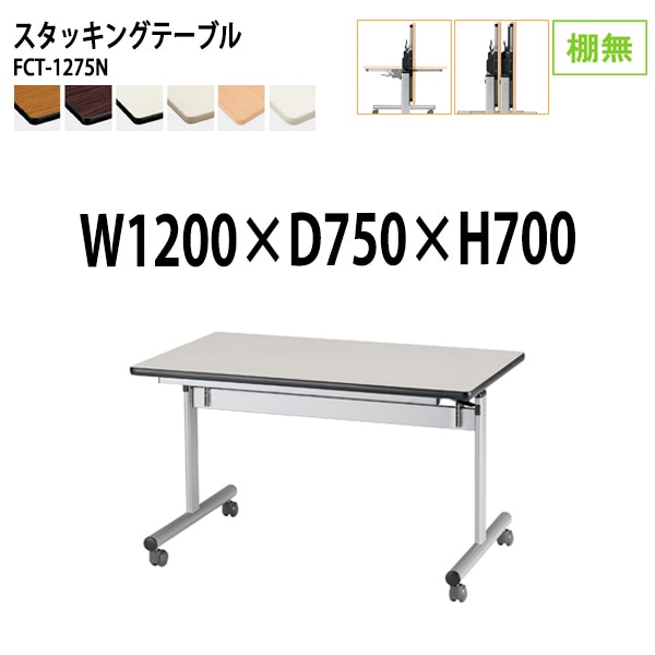 会議用テーブル 折りたたみ キャスター付 FCT-1275N 幅120x奥行75x高さ70cm 棚なし (両側に座れる) 法人様配送料無料(北海道 沖縄 離島を除く) フラップテーブル スタッキングテーブル 会議用テーブル ミーティングテーブル 会議室