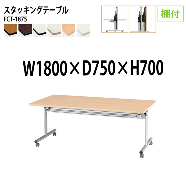 会議用テーブル 折りたたみ キャスター付 FCT-1875 幅180x奥行75x高さ70cm 棚付 (両側に座れる) 法人様配送料無料(北海道 沖縄 離島を除く) フラップテーブル スタッキングテーブル 会議用テーブル ミーティングテーブル 会議室