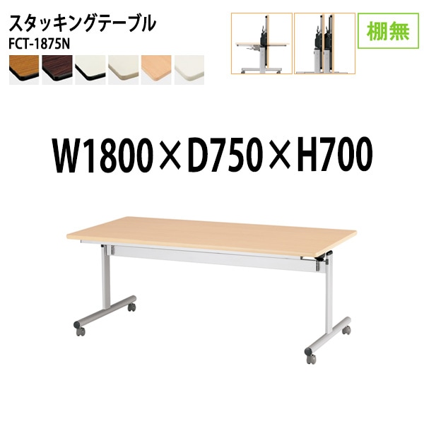 会議用テーブル 折りたたみ キャスター付 FCT-1875N 幅180x奥行75x高さ70cm 棚なし (両側に座れる) 法人様配送料無料(北海道 沖縄 離島を除く) フラップテーブル スタッキングテーブル 会議用テーブル ミーティングテーブル 会議室