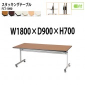 藤沢工業 折りたたみテーブル (フラップ式) キャスター付 FCT-1890 幅180x奥行90x高さ70cm 棚付 (両側に座れる) 【法人様配送料無料(北海道 沖縄 離島を除く)】 会議用テーブル ミーティングテーブル 会議室