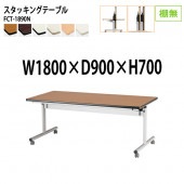 藤沢工業 折りたたみテーブル (フラップ式) キャスター付 FCT-1890N 幅180x奥行90x高さ70cm 棚なし (両側に座れる) 【法人様配送料無料(北海道 沖縄 離島を除く)】 会議用テーブル ミーティングテーブル 会議室