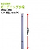 ガーデニング水栓 アルミ水栓柱1200mm シルバー G208ALS-1200