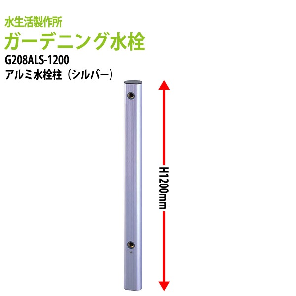 ガーデニング水栓　アルミ水栓柱1200mm シルバー G208ALS-1200