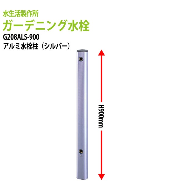 ガーデニング水栓　アルミ水栓柱 900mm シルバー G208ALS-900